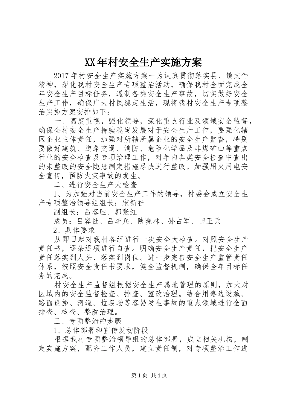 XX年村安全生产方案_第1页