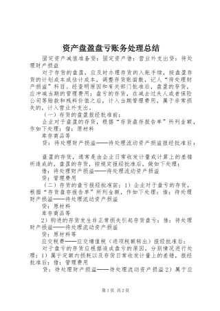 资产盘盈盘亏账务处理总结