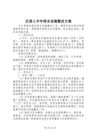 区委上半年排水设施整改方案