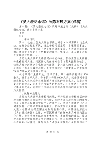 《吴大澄纪念馆》改陈布展实施方案(成稿)