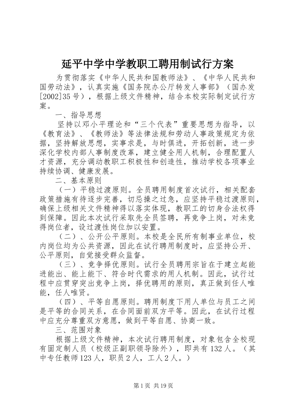 延平中学中学教职工聘用制试行实施方案_第1页