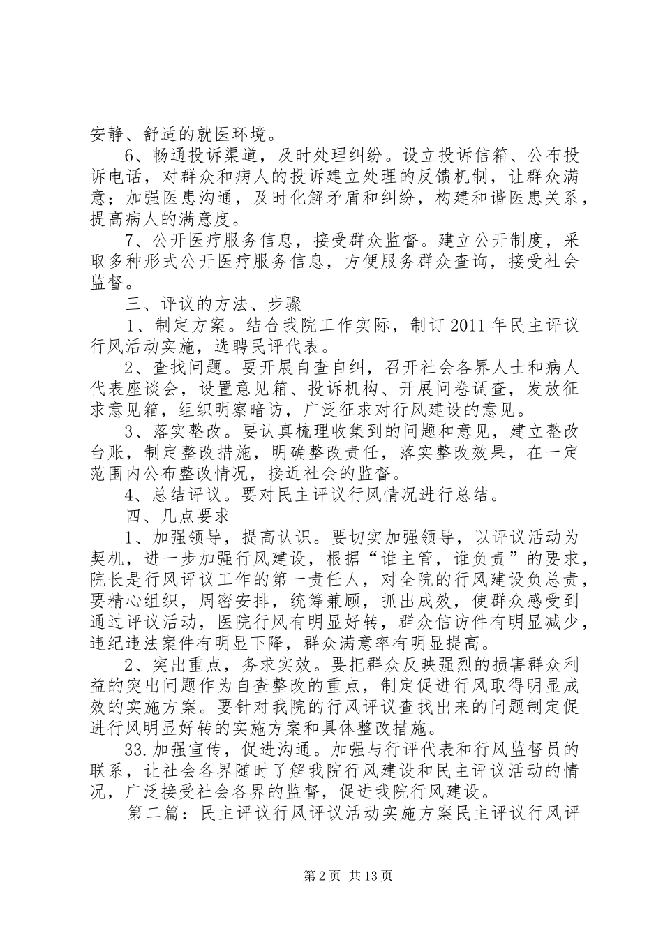 民主评议行风活动实施方案_第2页