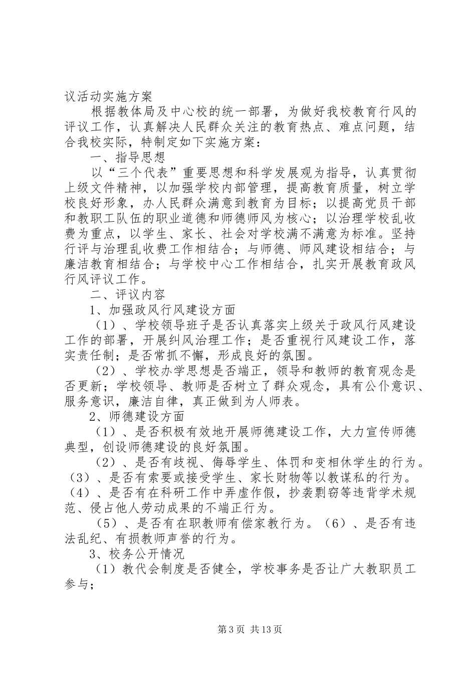 民主评议行风活动实施方案_第3页