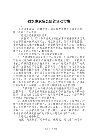 强农惠农资金监管活动实施方案