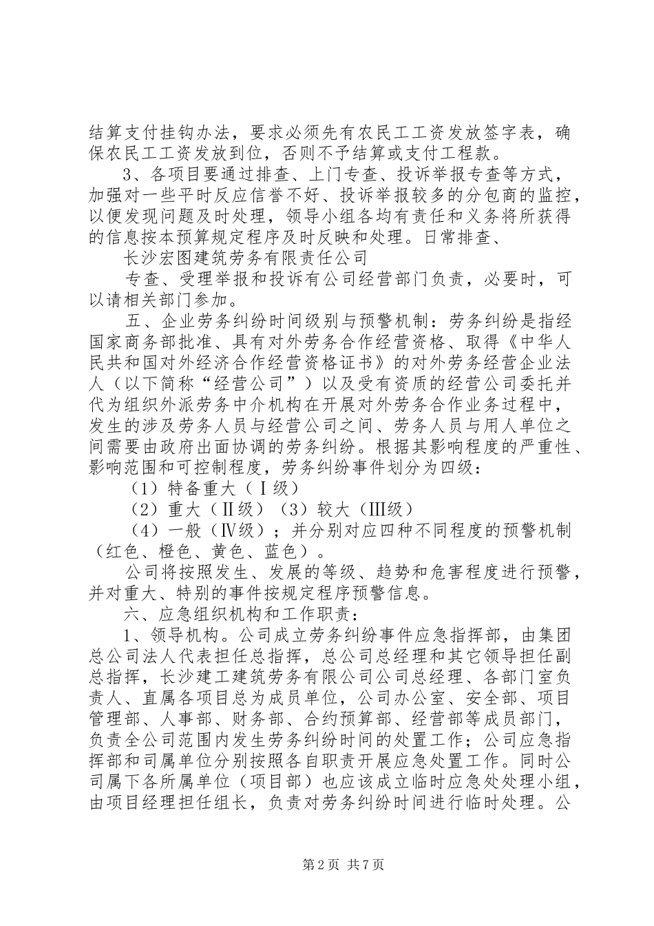 劳务公司劳务纠纷应急预案_第2页