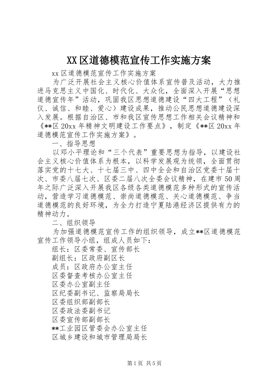 XX区道德模范宣传工作方案_第1页