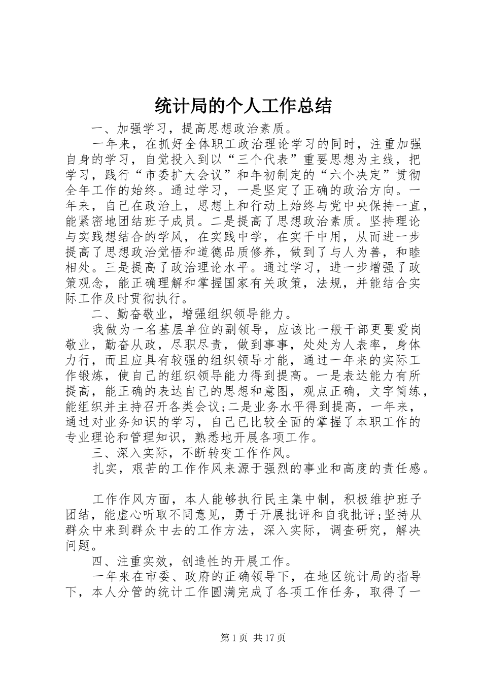 统计局的个人工作总结_第1页