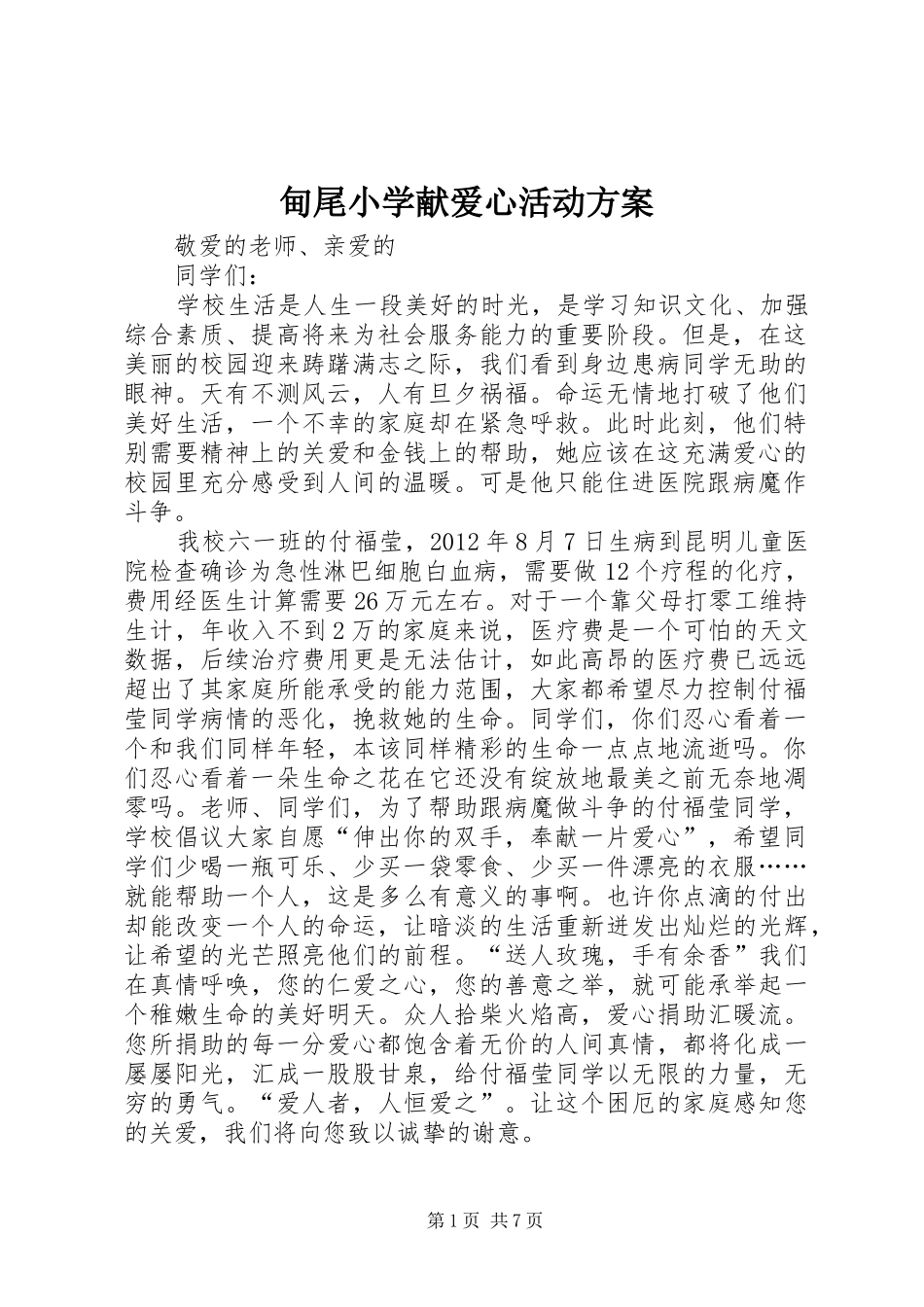 甸尾小学献爱心活动实施方案_第1页