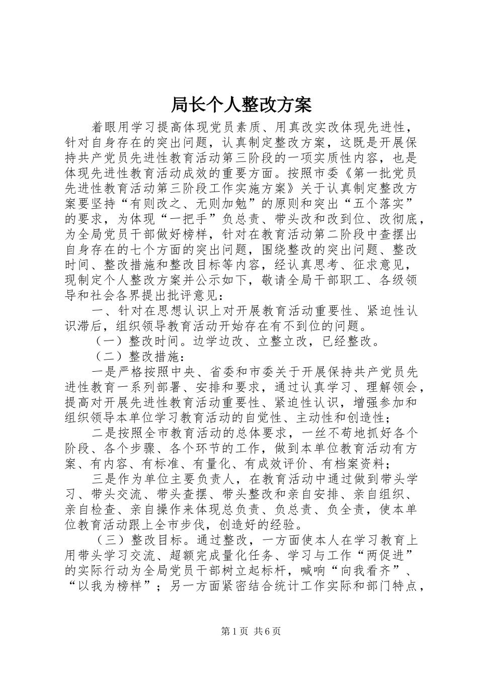 局长个人整改实施方案_第1页