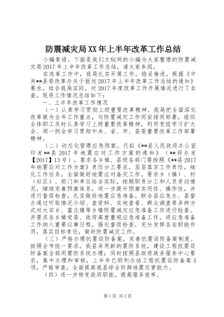防震减灾局XX年上半年改革工作总结