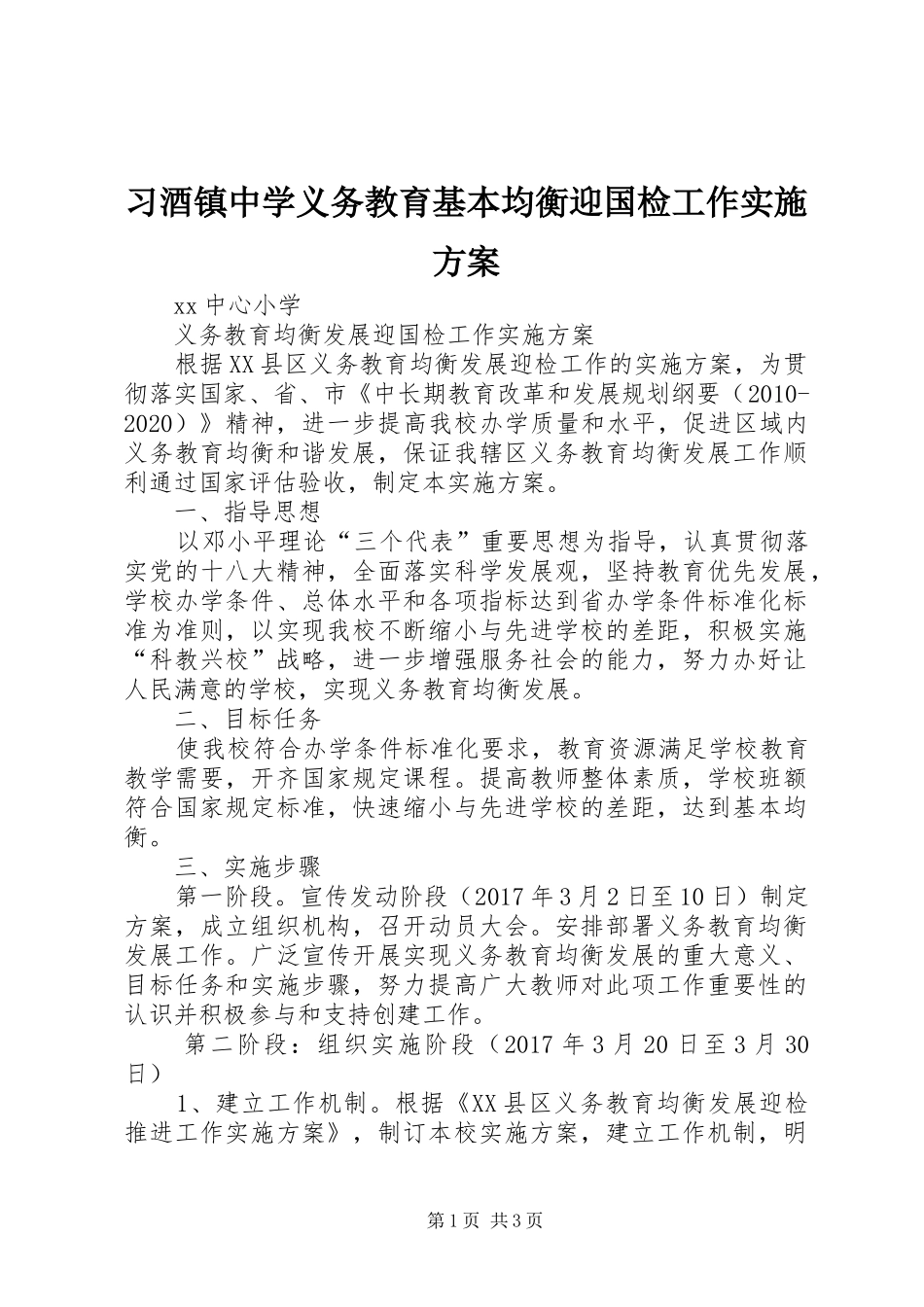 习酒镇中学义务教育基本均衡迎国检工作方案_第1页