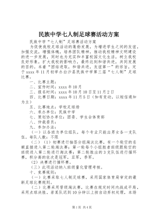 民族中学七人制足球赛活动方案
