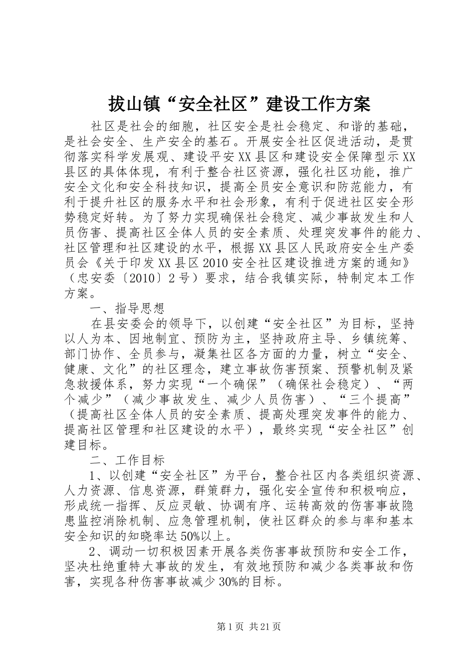 拔山镇“安全社区”建设工作实施方案_第1页
