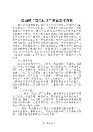 拔山镇“安全社区”建设工作实施方案