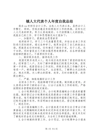 镇人大代表个人年度自我总结