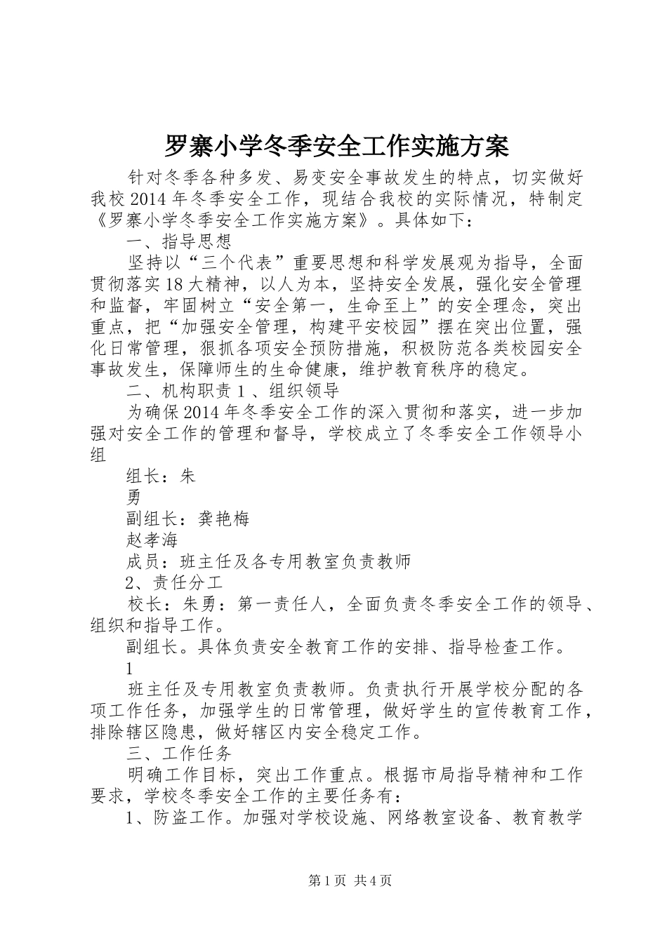 罗寨小学冬季安全工作方案_第1页