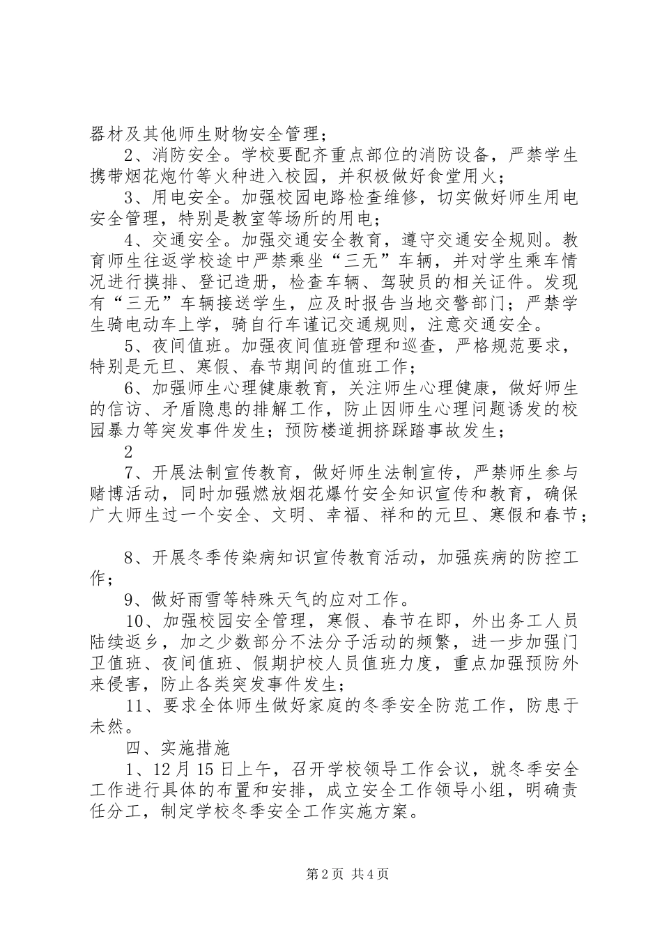 罗寨小学冬季安全工作方案_第2页