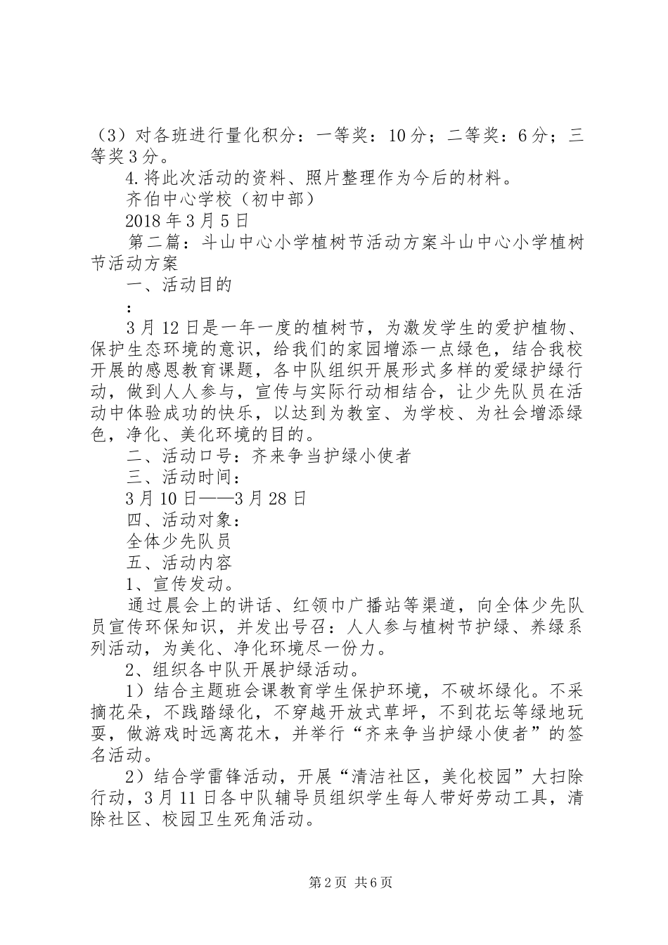 ——齐伯中心小学(初中部)XX年植树节活动实施方案_第2页