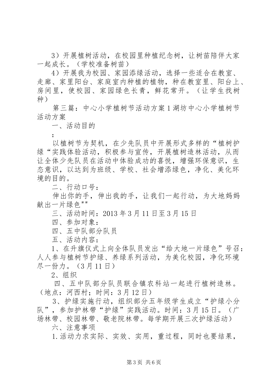 ——齐伯中心小学(初中部)XX年植树节活动实施方案_第3页
