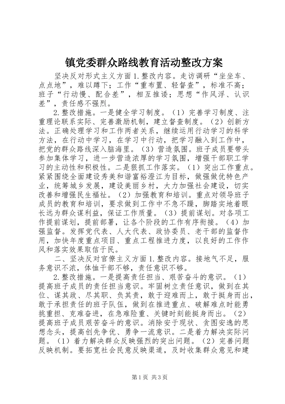 镇党委群众路线教育活动整改实施方案_第1页