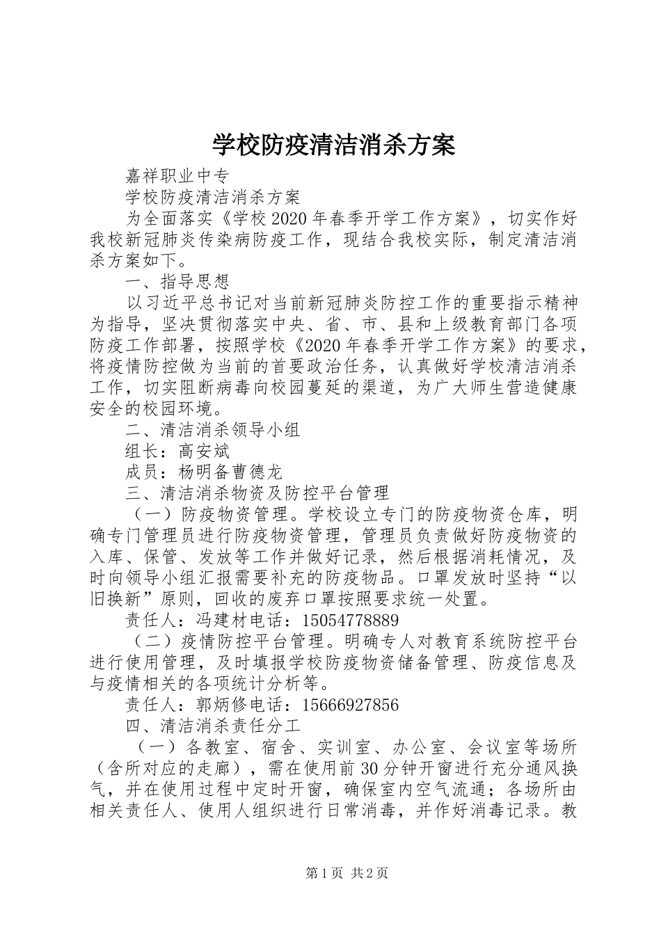 学校防疫清洁消杀实施方案_第1页