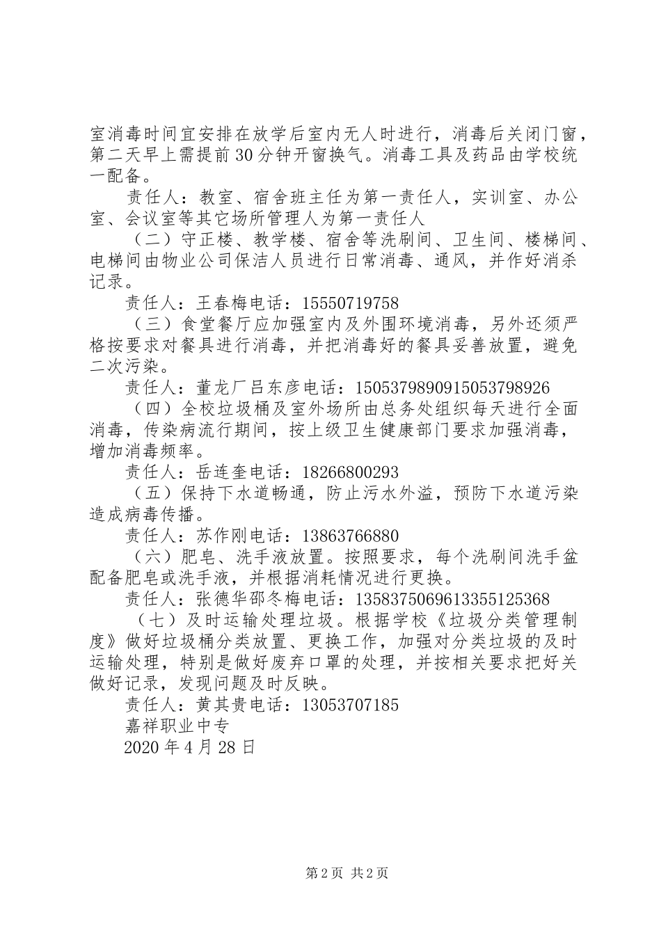 学校防疫清洁消杀实施方案_第2页