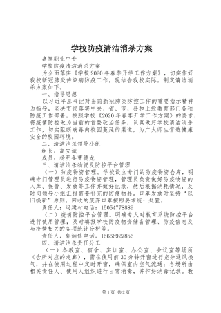 学校防疫清洁消杀实施方案