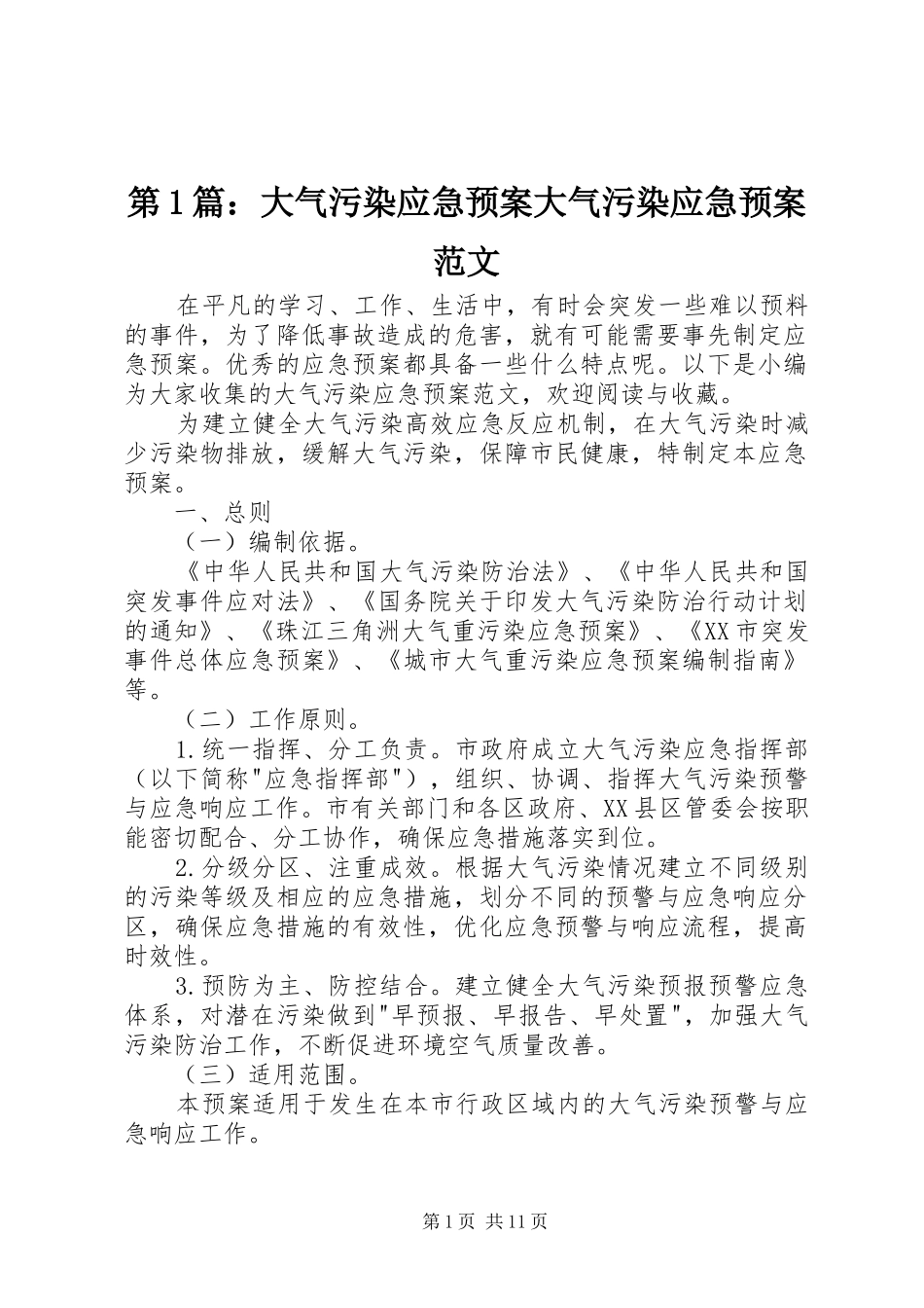 第1篇：大气污染应急处理预案大气污染应急处理预案范文_第1页