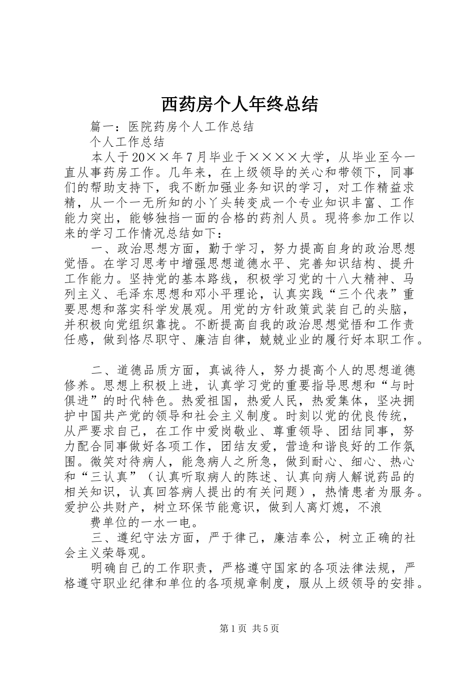 西药房个人年终总结_第1页