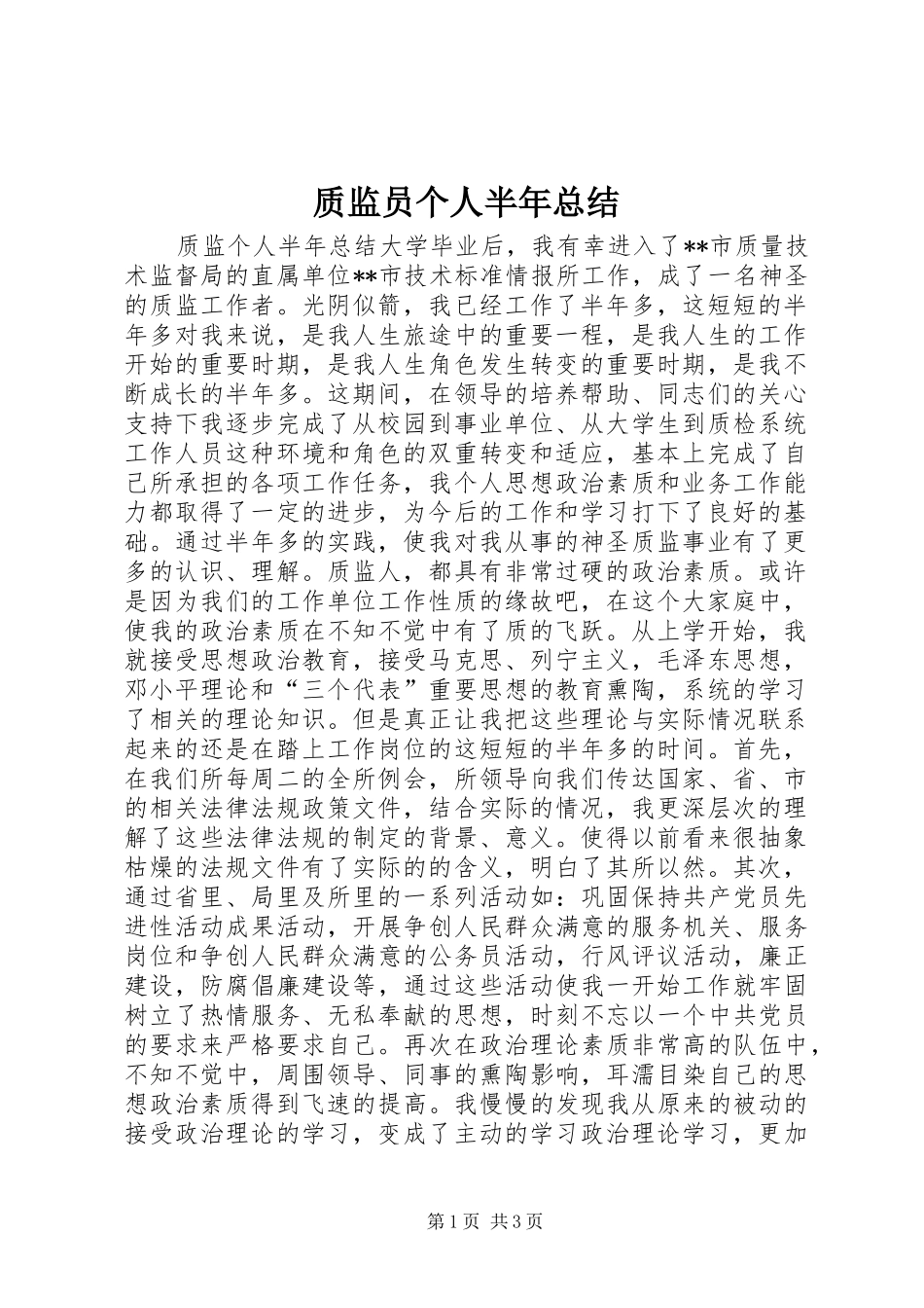 质监员个人半年总结_第1页