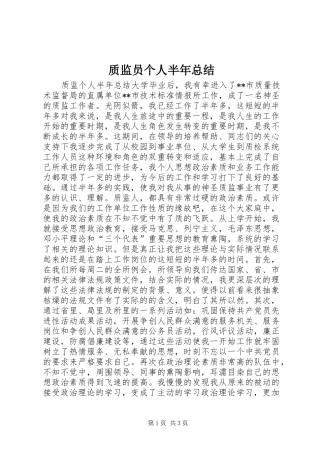 质监员个人半年总结