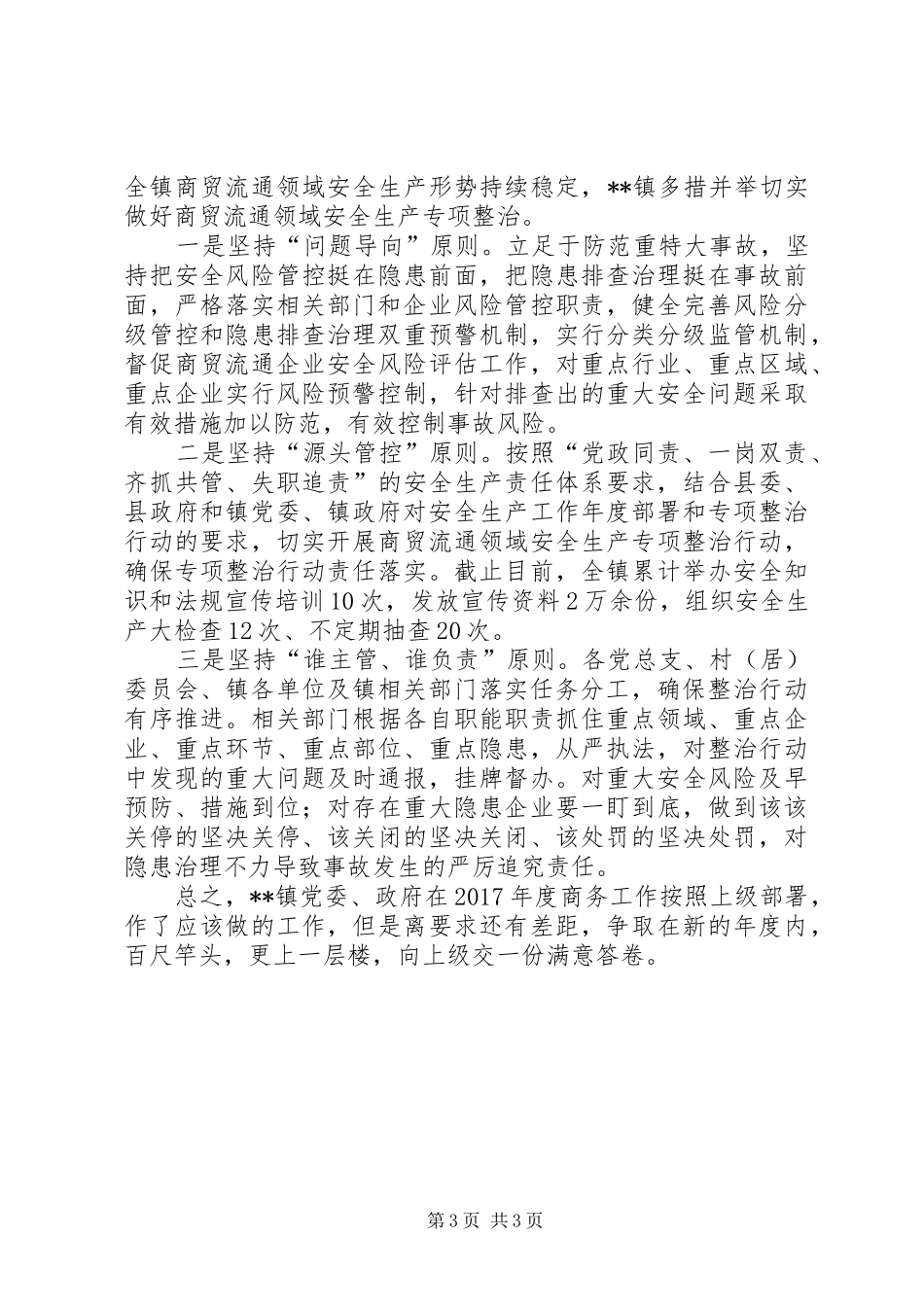 镇XX年商务工作总结_第3页