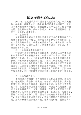 镇XX年商务工作总结