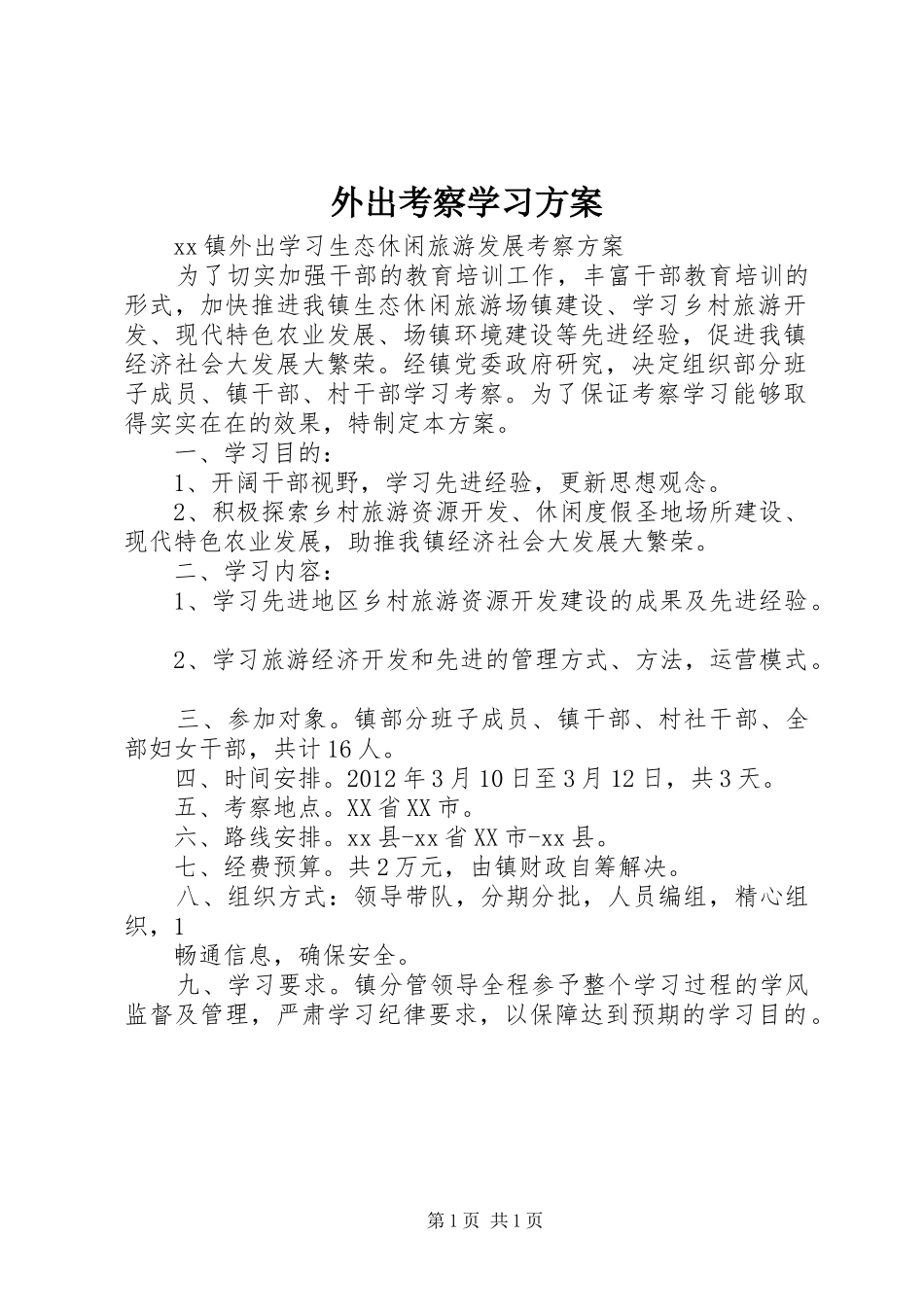 外出考察学习实施方案_第1页