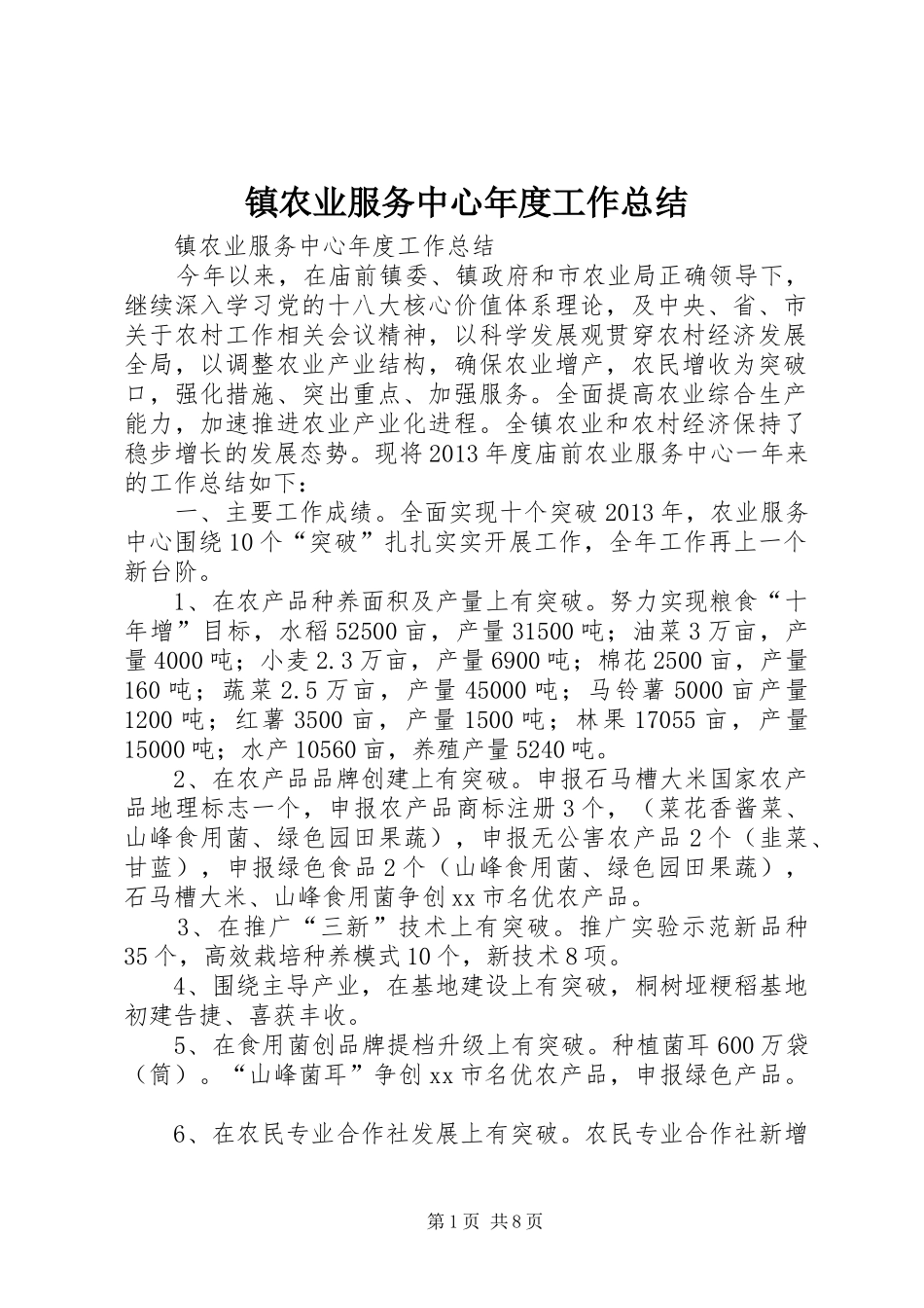 镇农业服务中心年度工作总结_第1页