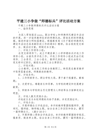 平建三小争做“师德标兵”评比活动方案
