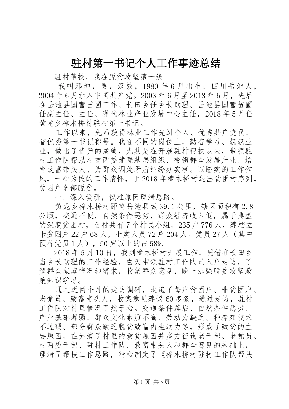 驻村第一书记个人工作事迹总结_第1页