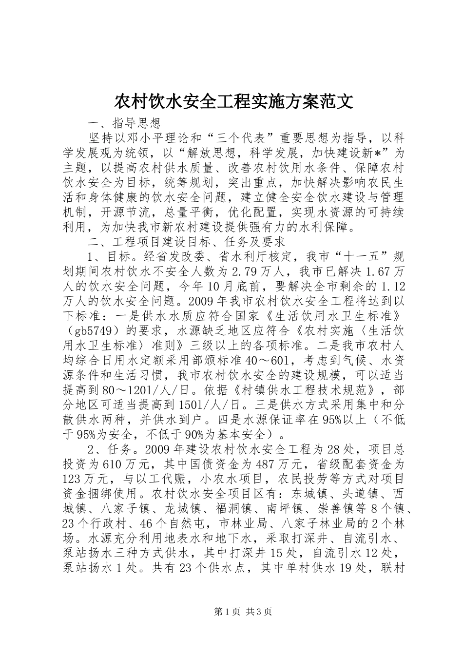 农村饮水安全工程方案范文_第1页