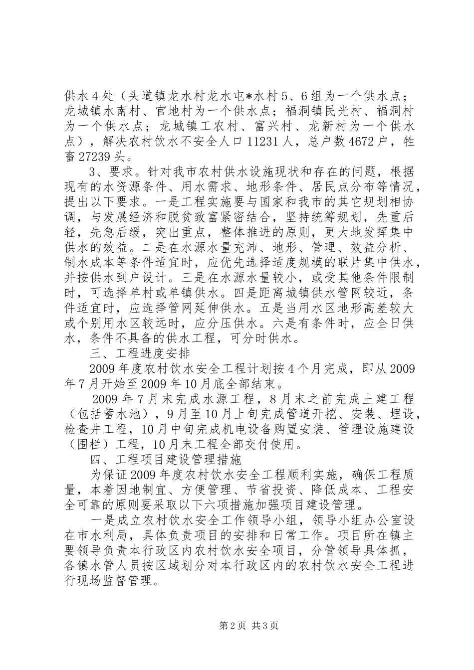 农村饮水安全工程方案范文_第2页