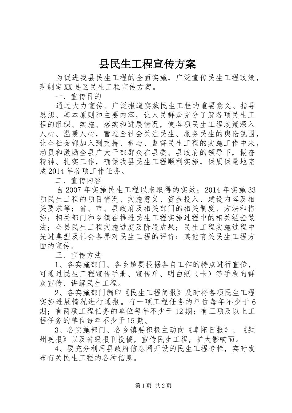 县民生工程宣传实施方案_第1页