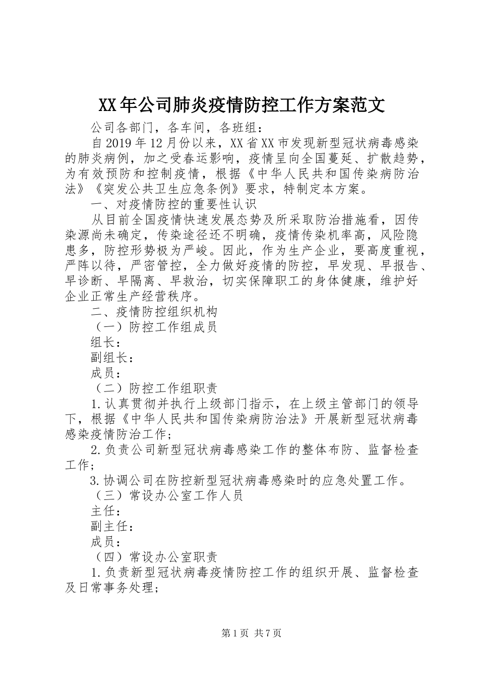 XX年公司肺炎疫情防控工作实施方案范文_第1页