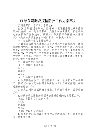 XX年公司肺炎疫情防控工作实施方案范文