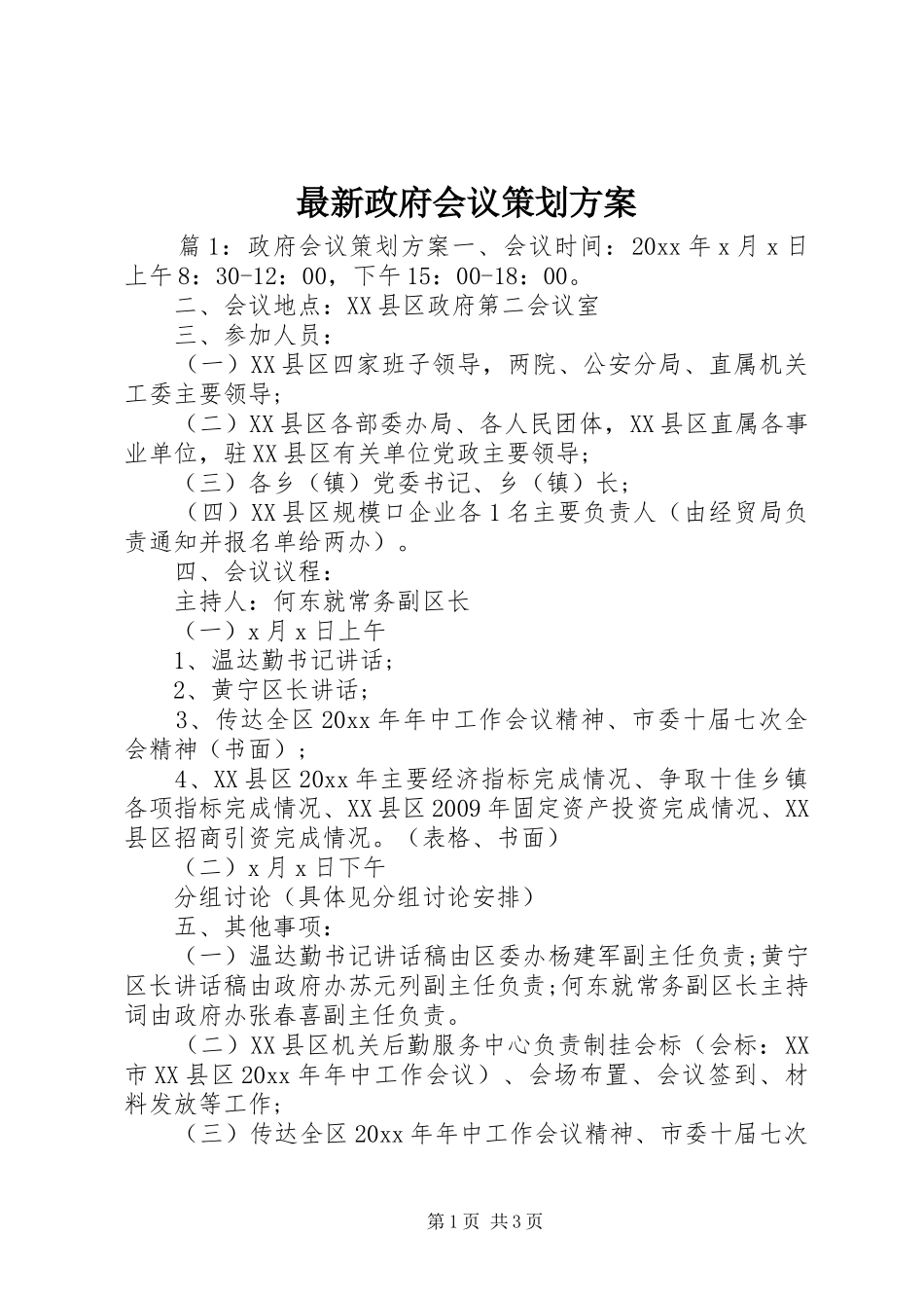 最新政府会议策划实施方案_第1页