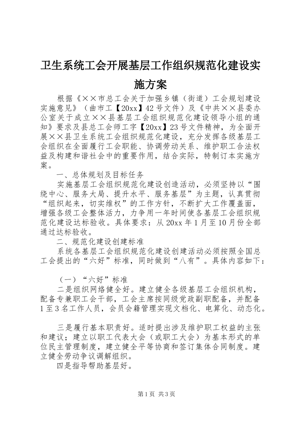 卫生系统工会开展基层工作组织规范化建设方案_第1页