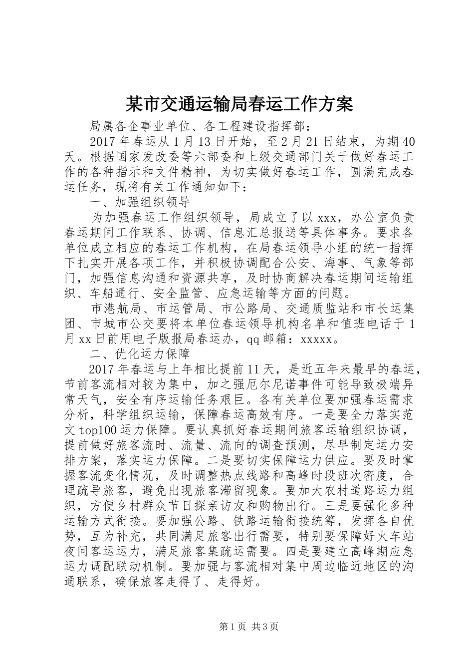 某市交通运输局春运工作实施方案_第1页