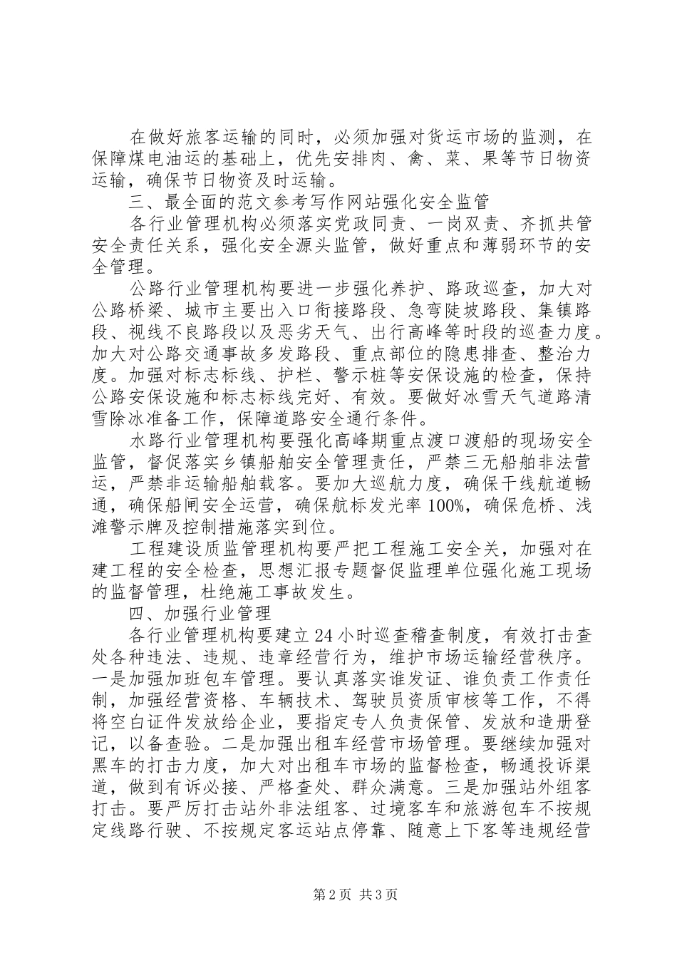 某市交通运输局春运工作实施方案_第2页