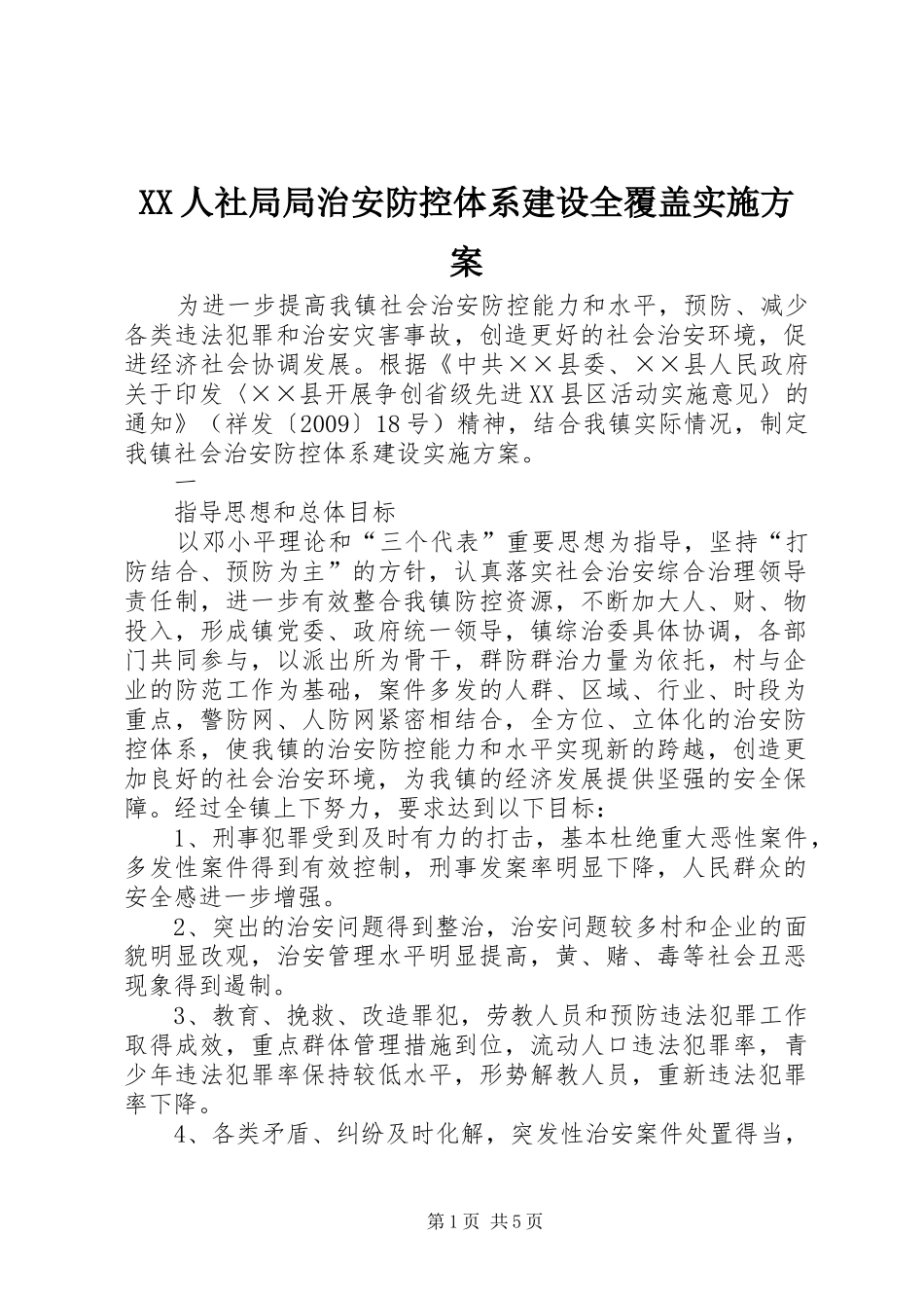 XX人社局局治安防控体系建设全覆盖方案_第1页