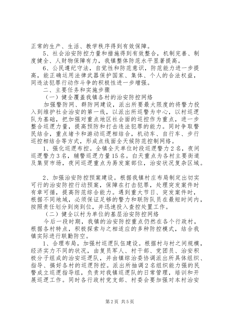 XX人社局局治安防控体系建设全覆盖方案_第2页