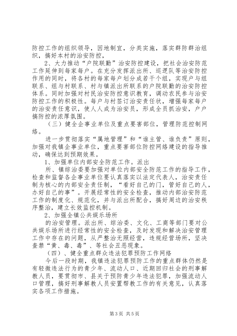 XX人社局局治安防控体系建设全覆盖方案_第3页
