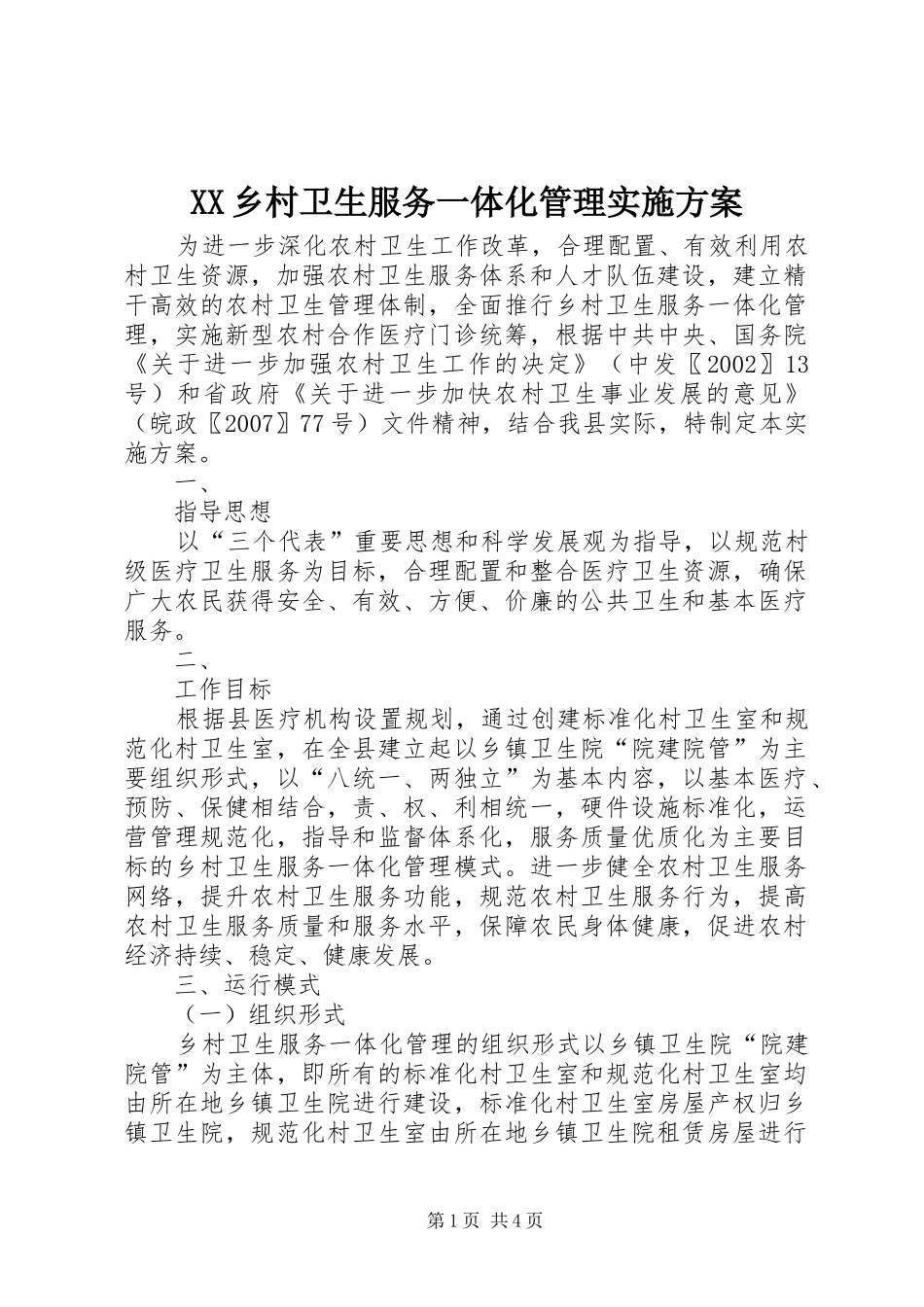 XX乡村卫生服务一体化管理方案_第1页